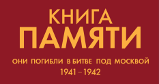 Книга памяти